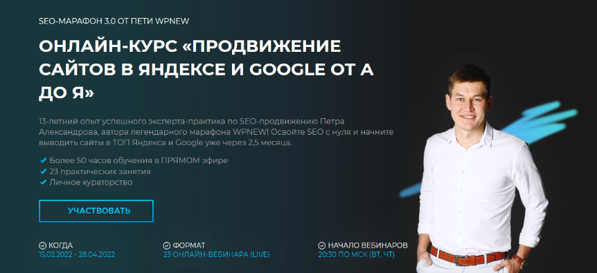 [П.Александров]SEO Марафон 3.0 от Пети WPnew. Прод_0.png